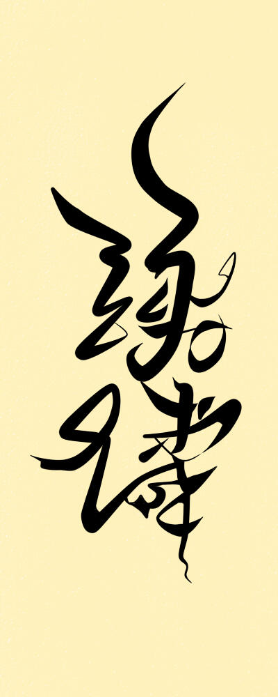 Huā Chéng's bad calligraphy